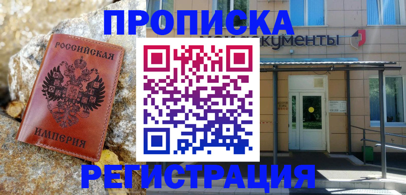 временная регистрация купить в Липецкая области